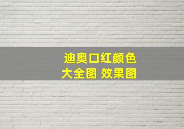 迪奥口红颜色大全图 效果图